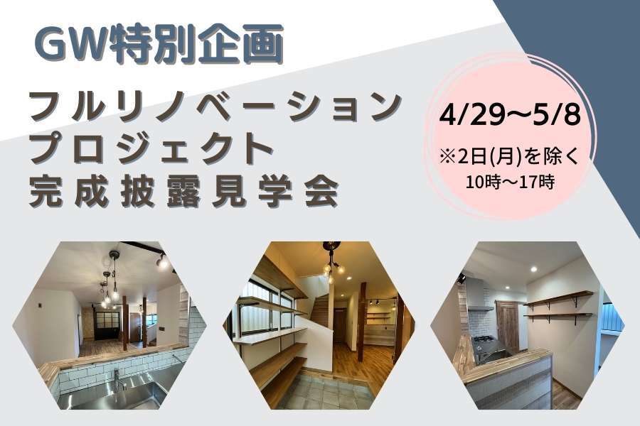 完成披露見学会のお知らせ