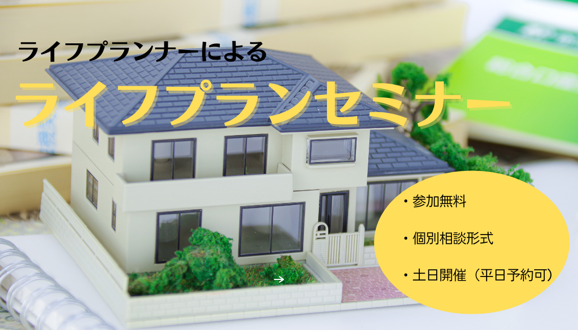 プロのライフプランナーによる無料ライフプランセミナー